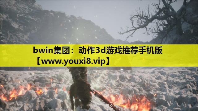 动作3d游戏推荐手机版