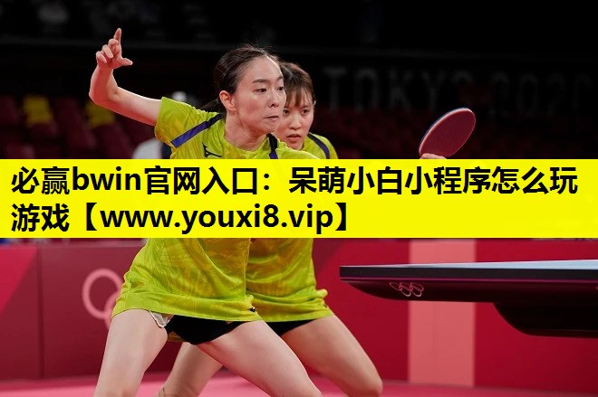 呆萌小白小程序怎么玩游戏