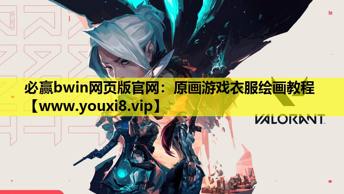 原画游戏衣服绘画教程