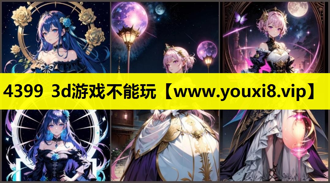 4399 3d游戏不能玩