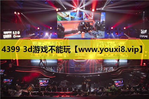 4399 3d游戏不能玩