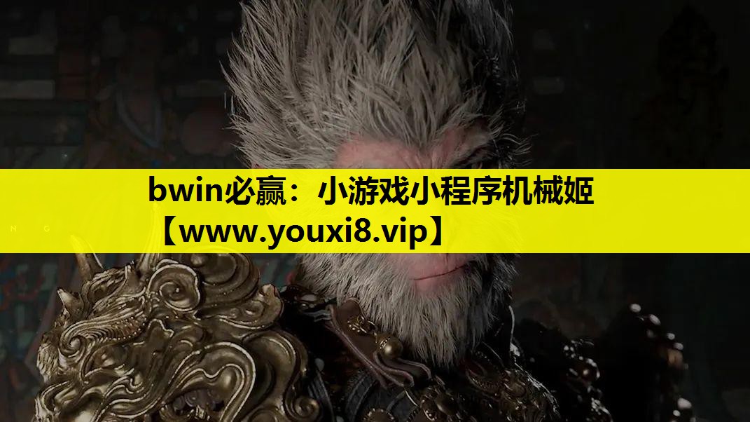 小游戏小程序机械姬