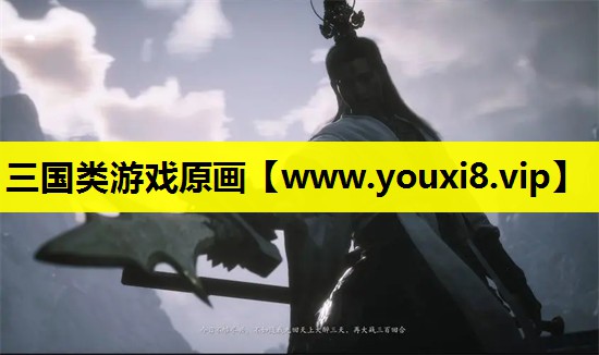 三国类游戏原画