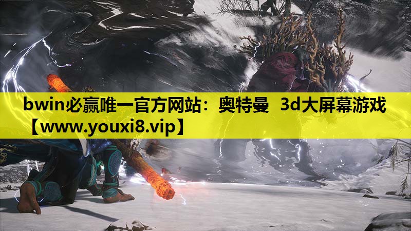 奥特曼 3d大屏幕游戏