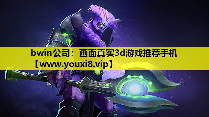 画面真实3d游戏推荐手机