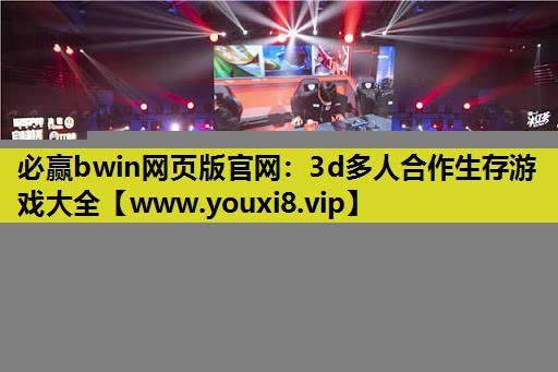3d多人合作生存游戏大全
