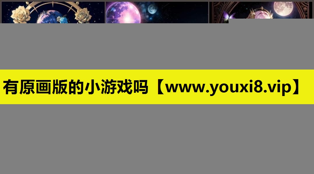 有原画版的小游戏吗