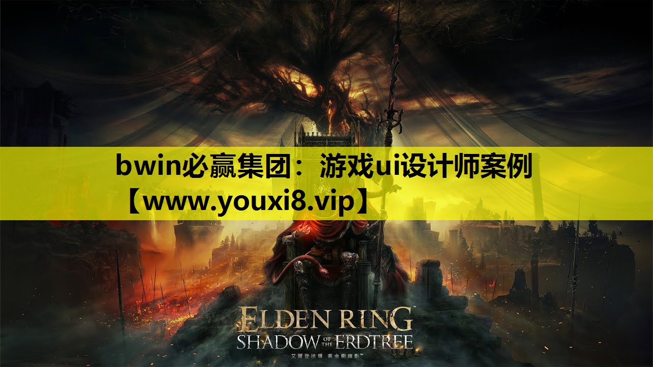 游戏ui设计师案例