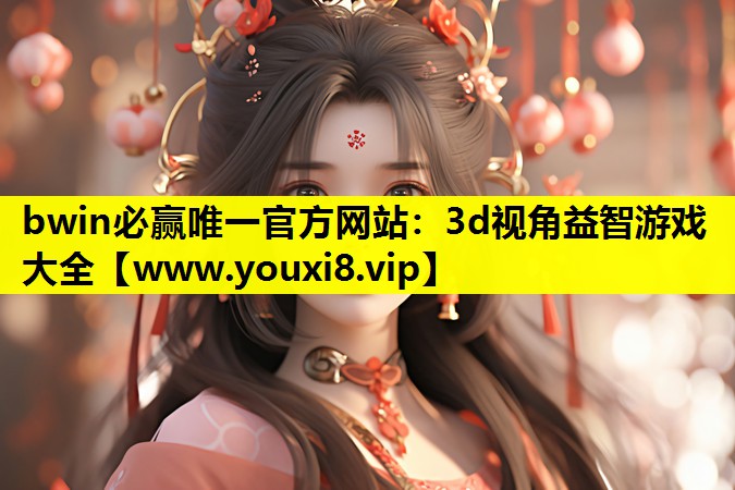 3d视角益智游戏大全