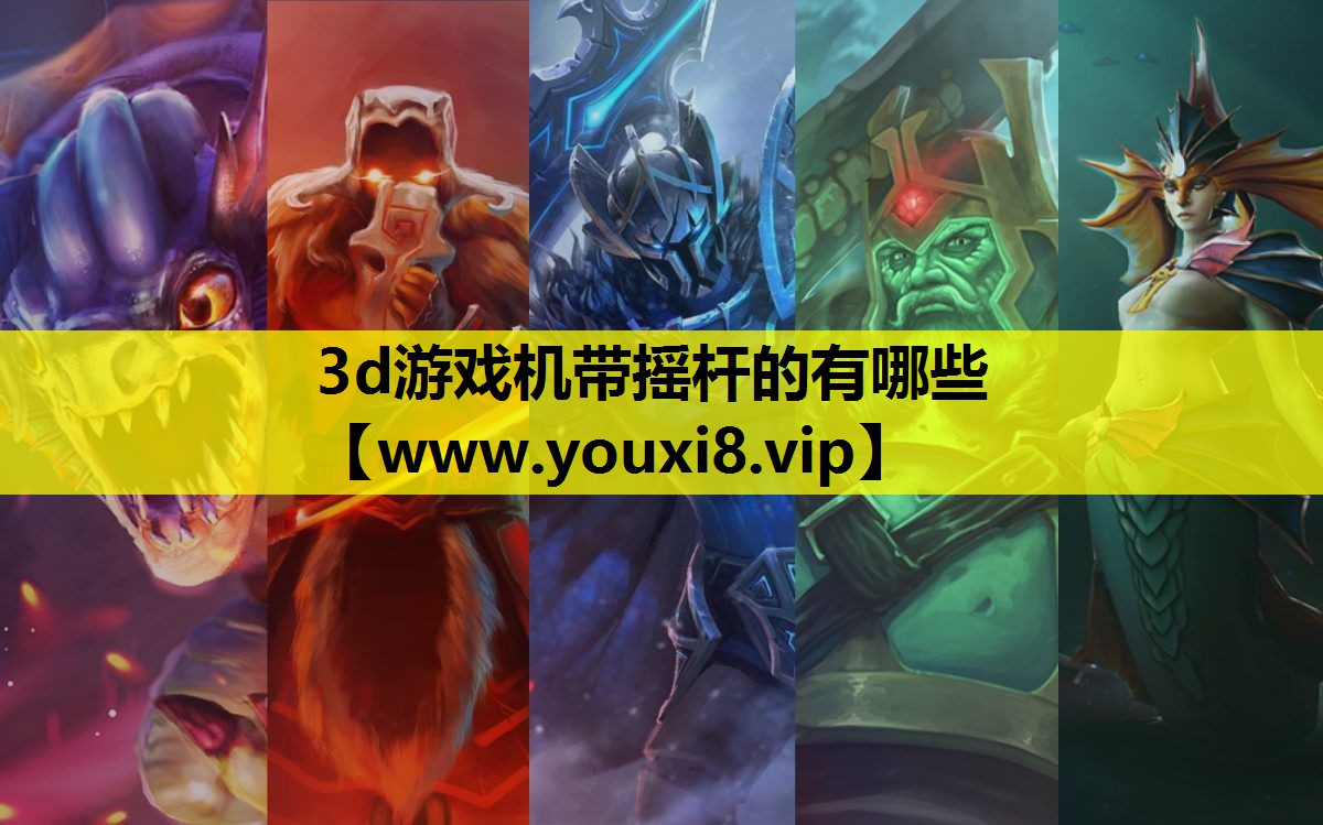 3d游戏机带摇杆的有哪些