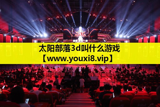太阳部落3d叫什么游戏