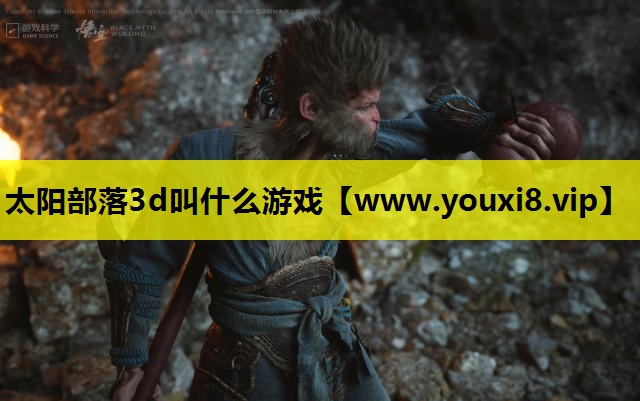 太阳部落3d叫什么游戏