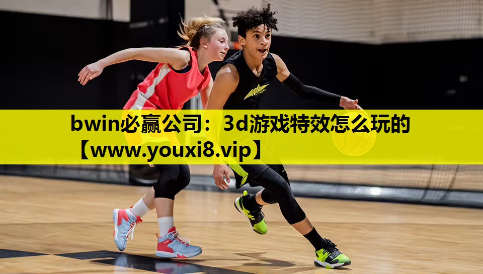 3d游戏特效怎么玩的