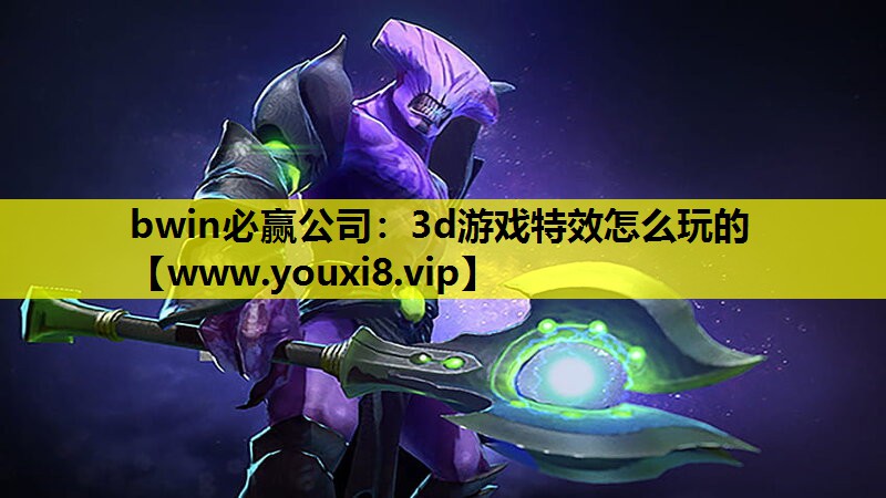 3d游戏特效怎么玩的