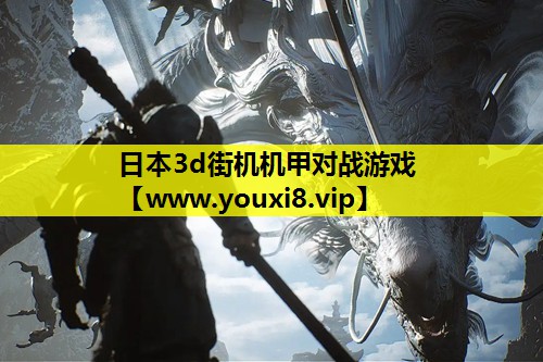 日本3d街机机甲对战游戏