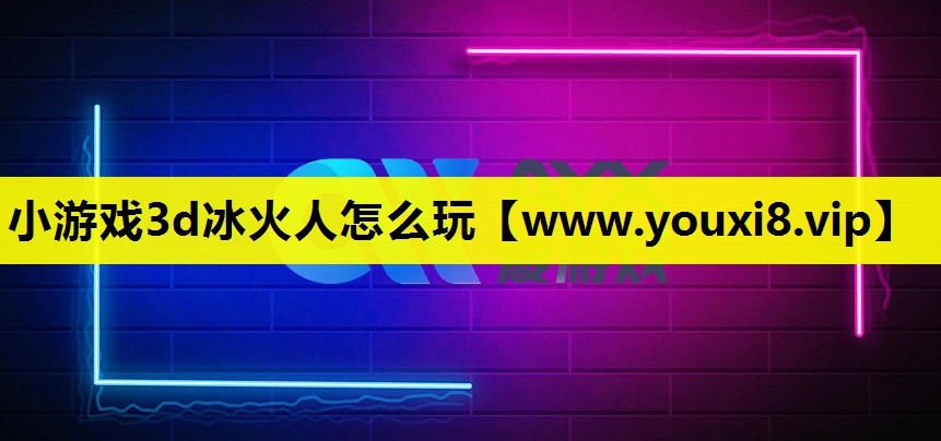 小游戏3d冰火人怎么玩
