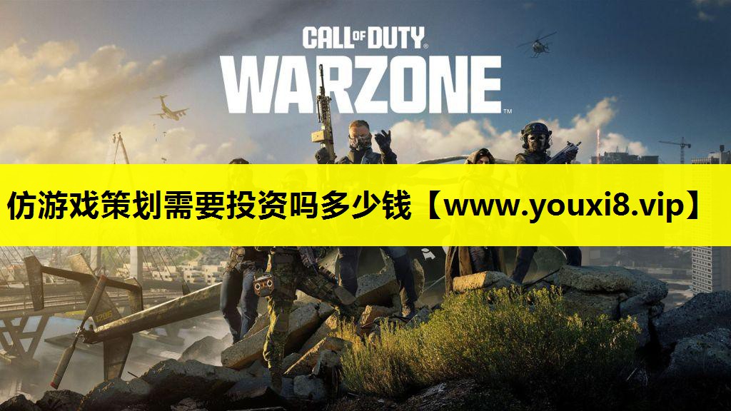 仿游戏策划需要投资吗多少钱