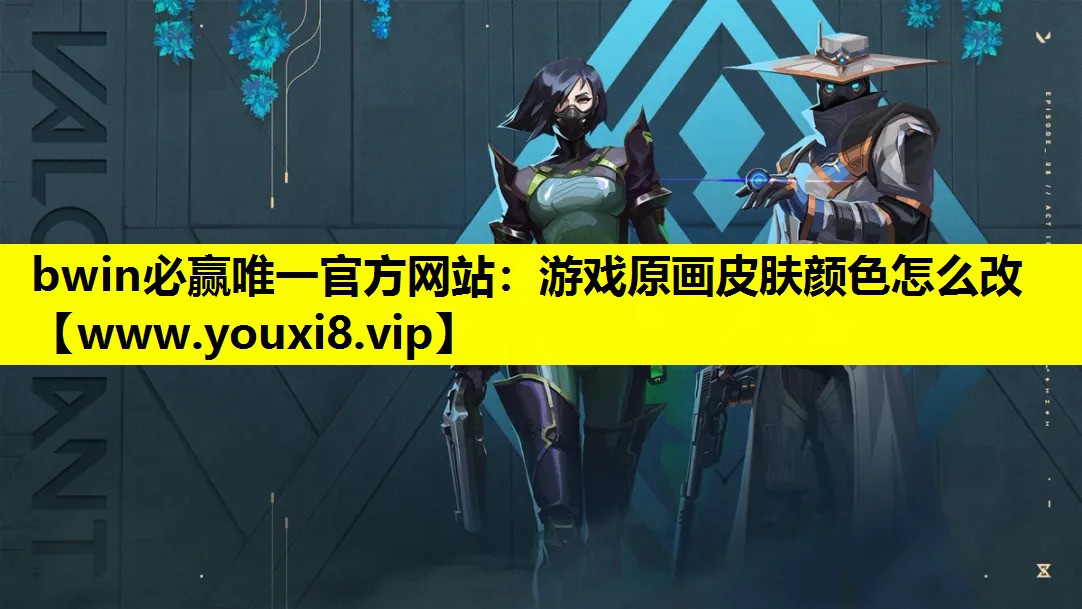 游戏原画皮肤颜色怎么改