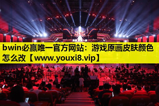 游戏原画皮肤颜色怎么改