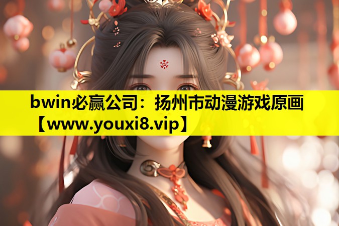扬州市动漫游戏原画