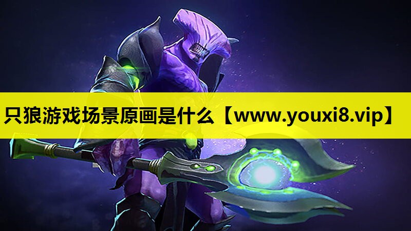 只狼游戏场景原画是什么