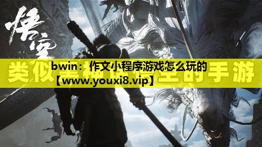 作文小程序游戏怎么玩的