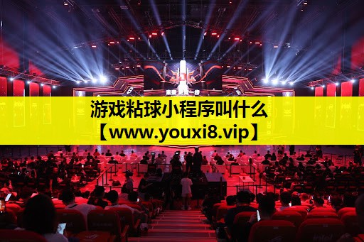 游戏粘球小程序叫什么