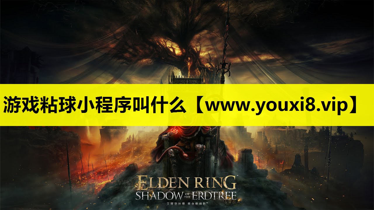 游戏粘球小程序叫什么