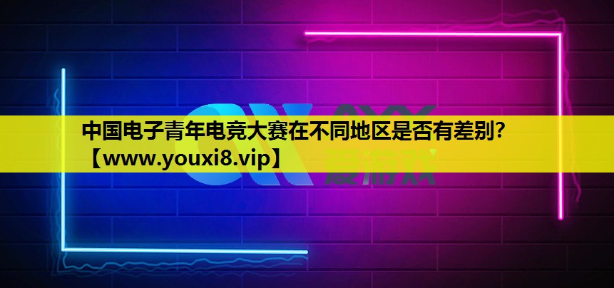 中国电子青年电竞大赛在不同地区是否有差别？