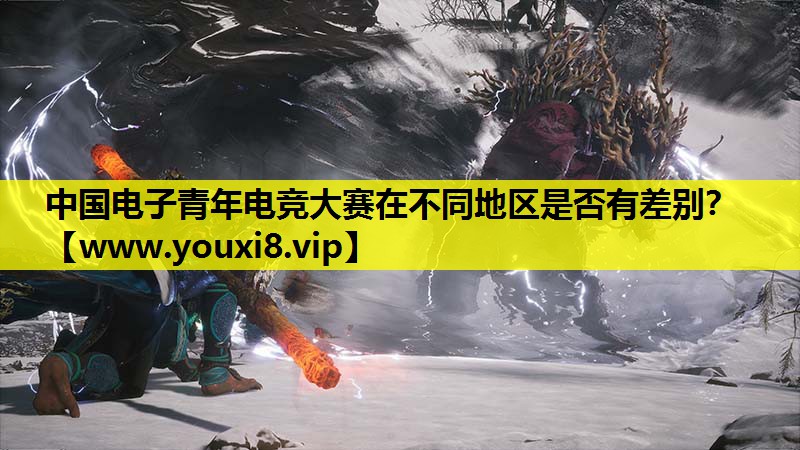 中国电子青年电竞大赛在不同地区是否有差别？