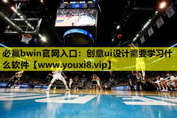 创意ui设计需要学习什么软件