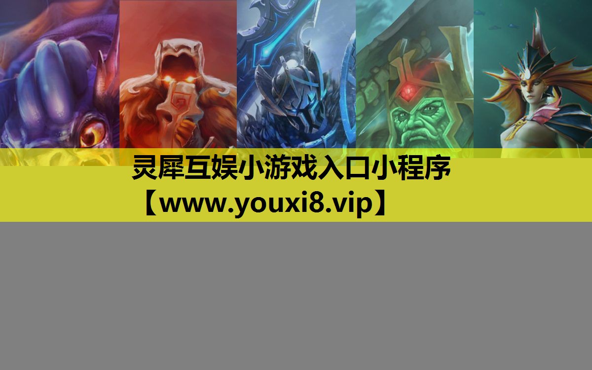 灵犀互娱小游戏入口小程序