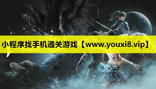 小程序找手机通关游戏