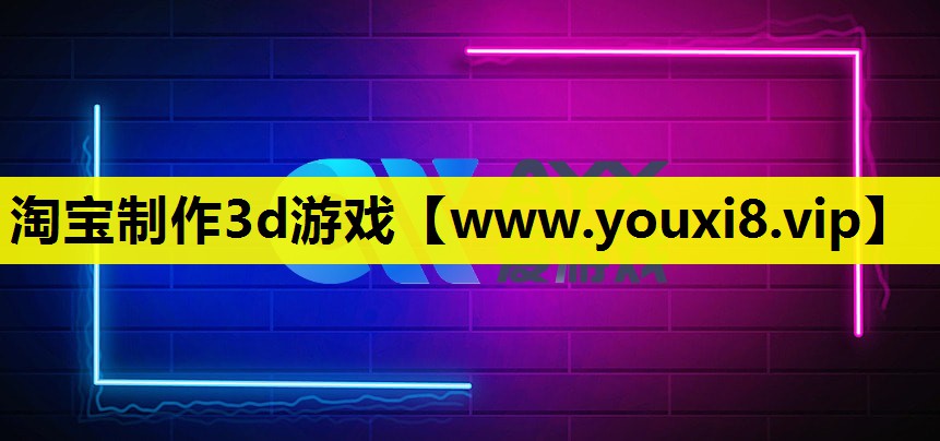 淘宝制作3d游戏