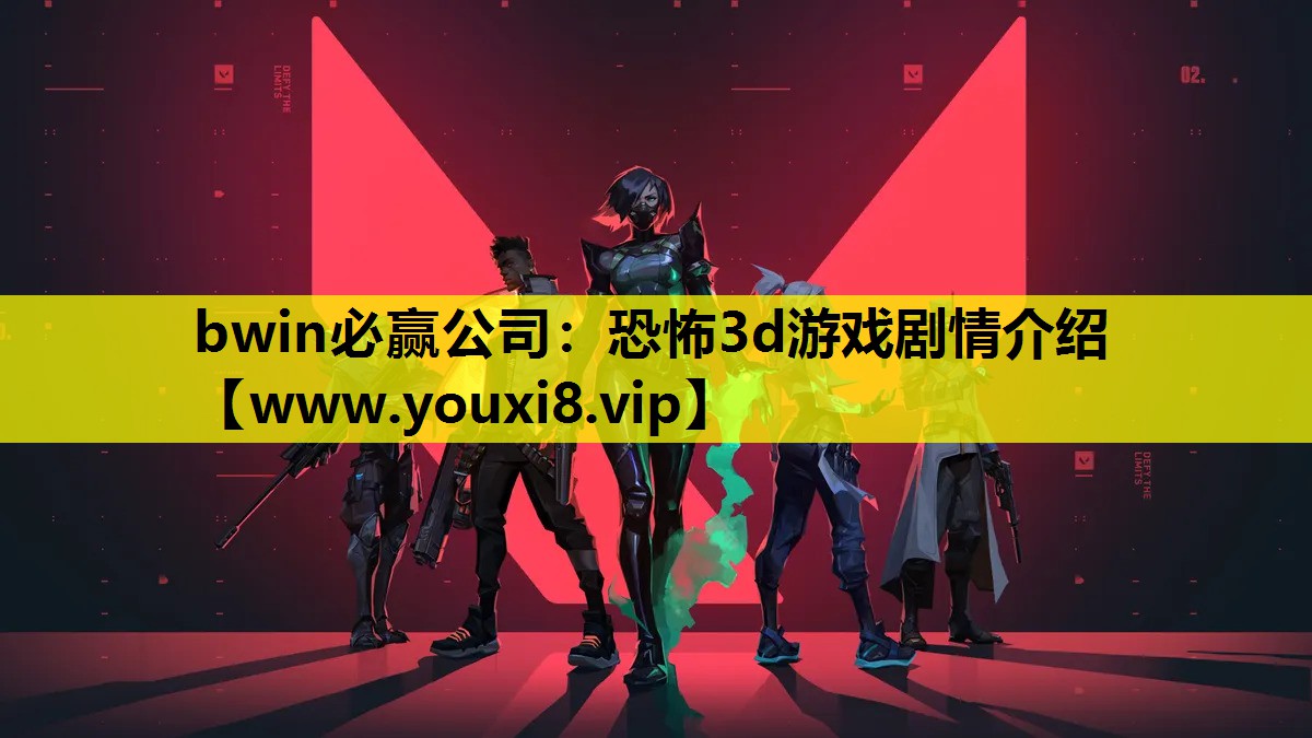 恐怖3d游戏剧情介绍