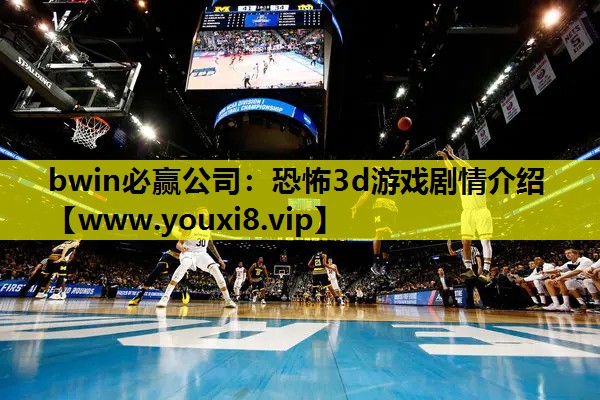 恐怖3d游戏剧情介绍