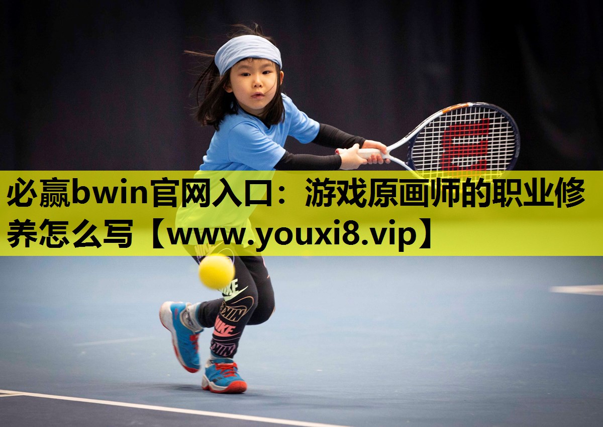 游戏原画师的职业修养怎么写