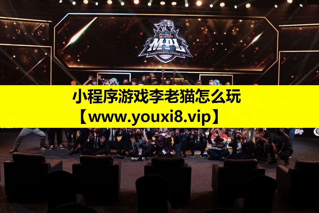小程序游戏李老猫怎么玩