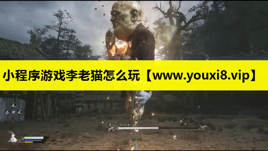 小程序游戏李老猫怎么玩