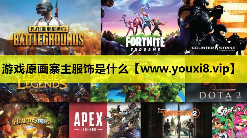 游戏原画寨主服饰是什么