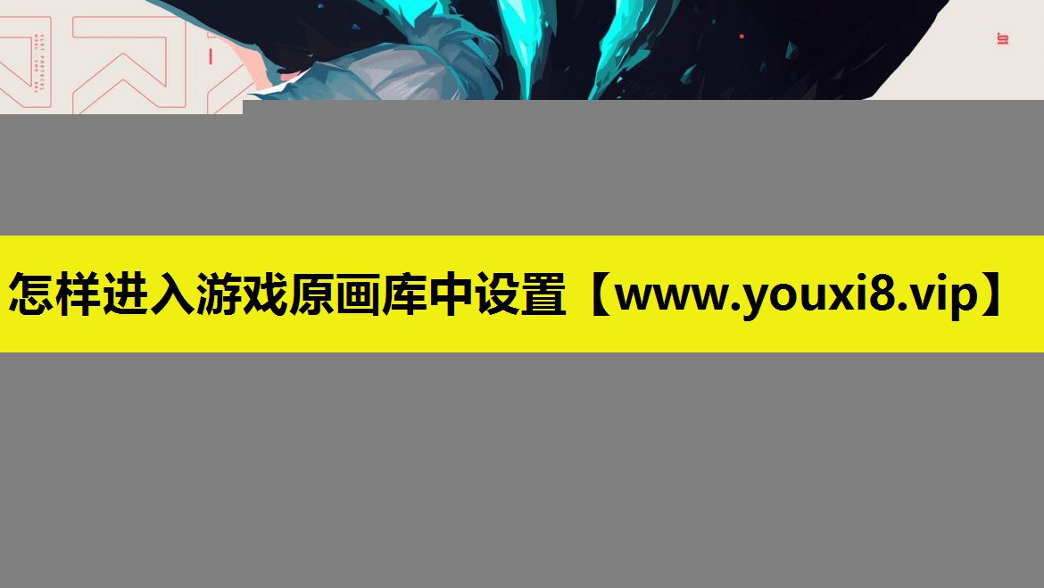 怎样进入游戏原画库中设置