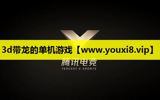 3d带龙的单机游戏