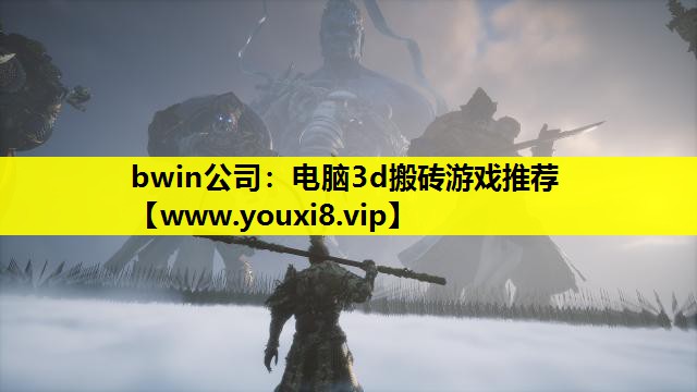电脑3d搬砖游戏推荐