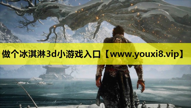 做个冰淇淋3d小游戏入口