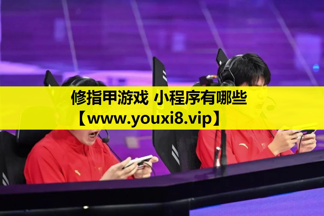 修指甲游戏 小程序有哪些