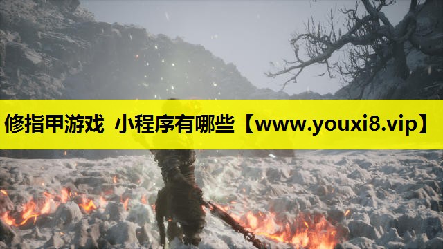 修指甲游戏 小程序有哪些