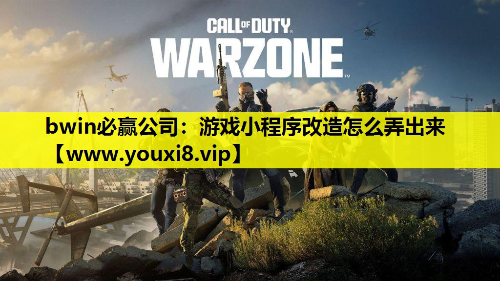 游戏小程序改造怎么弄出来