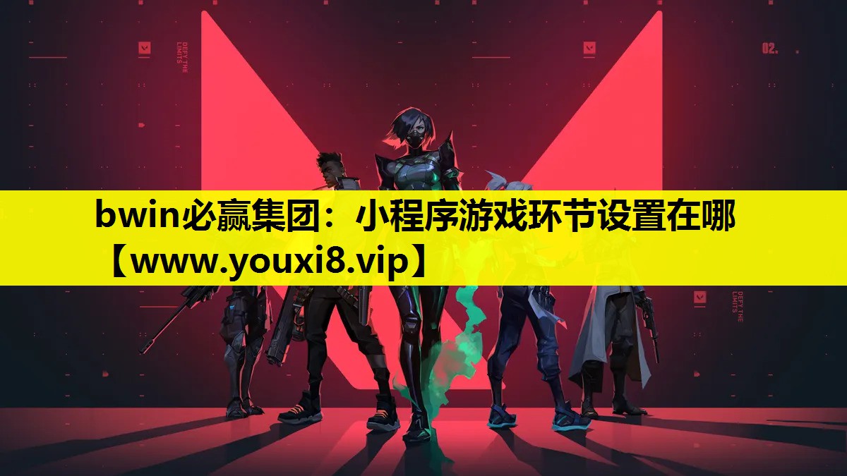小程序游戏环节设置在哪