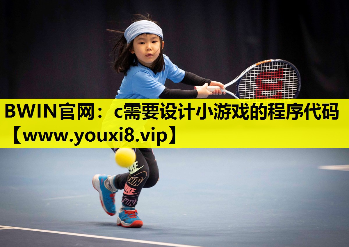 c需要设计小游戏的程序代码