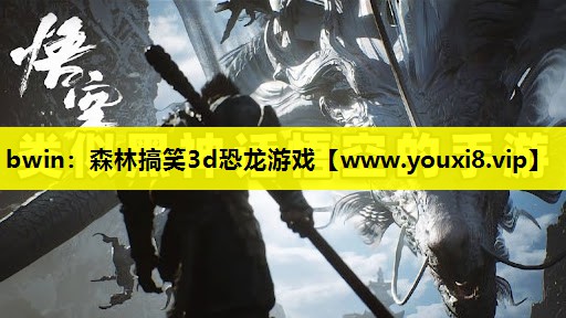 森林搞笑3d恐龙游戏